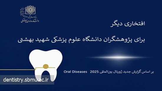درخشش اعضای هیئت‌علمی دانشگاه علوم پزشکی شهید بهشتی در ژورنال بین‌المللی Oral Diseases 